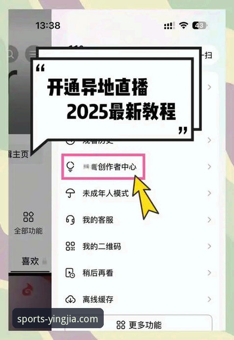 盈嘉体育平台使用指南：从下载到观看直播的完整教程