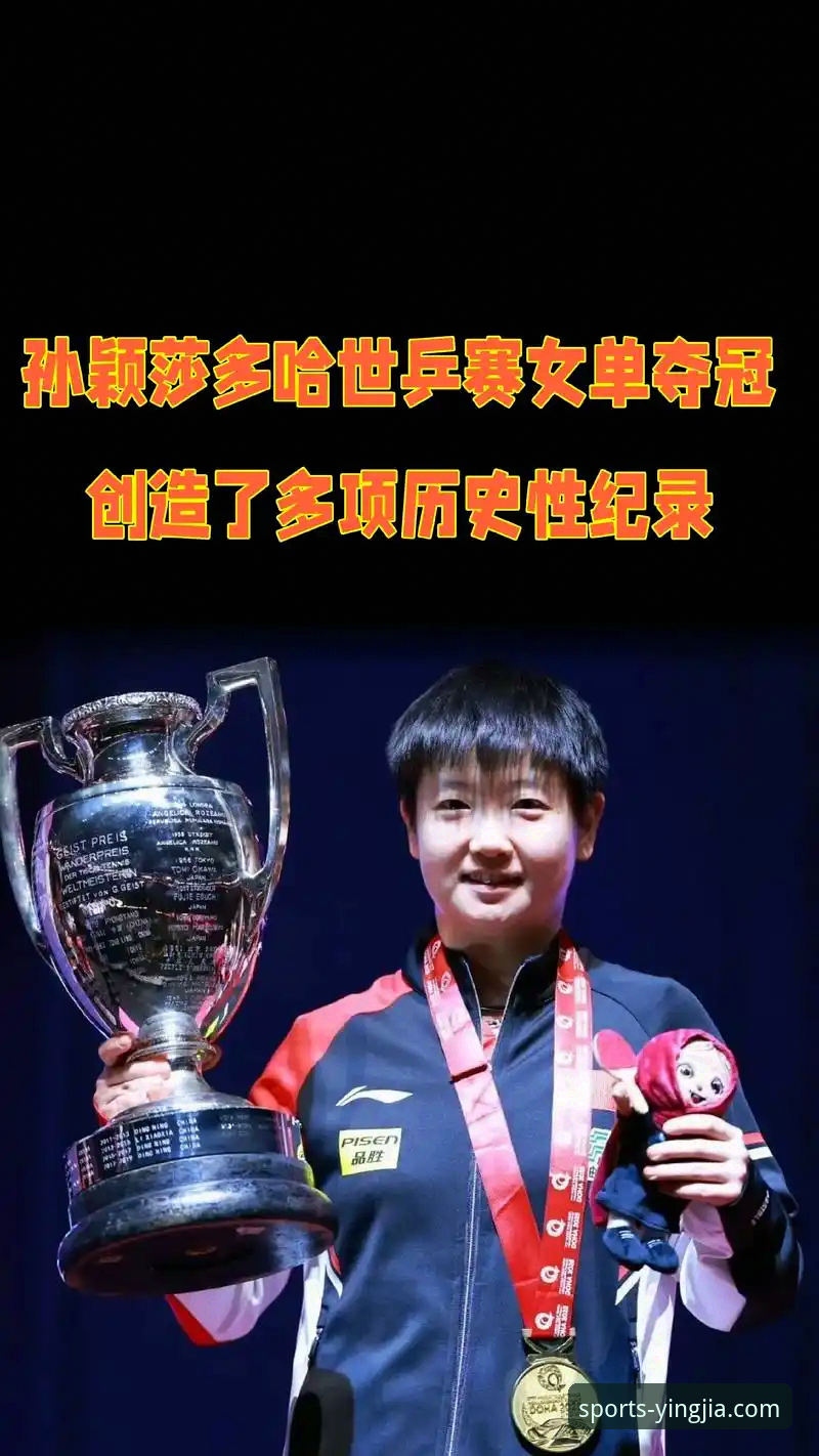 盈嘉体育App观赛体验优化指南：从孙颖莎首轮起伏看顶级赛事直播价值