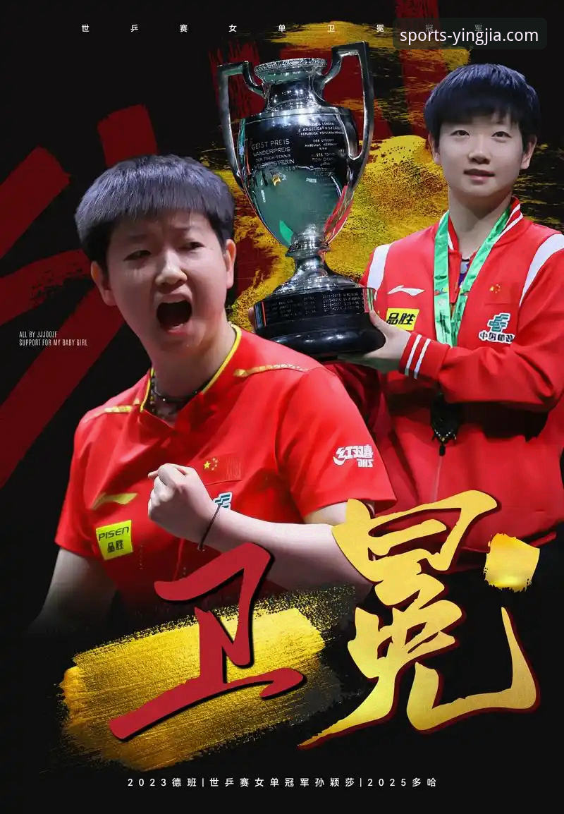 盈嘉体育App观赛体验优化指南：从孙颖莎首轮起伏看顶级赛事直播价值